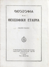 Θεοσοφία και Θεοσοφική Εταιρεία