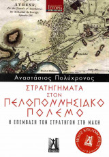 ΣΤΡΑΤΗΓΗΜΑΤΑ ΣΤΟΝ ΠΕΛΟΠΟΝΝΗΣΙΑΚΟ ΠΟΛΕΜΟ