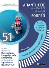 Απαντήσεις στην τράπεζα θεμάτων του ΕΟΠΠΕΠ: Ειδικός Ναυτιλιακής Κατεύθυνσης