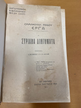 Εμμανουηλ Ροιδου Έργα Ι & ΙΙ