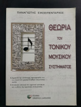 ΘΕΩΡΙΑ ΤΟΥ ΤΟΝΙΚΟΥ ΜΟΥΣΙΚΟΥ ΣΥΣΤΗΜΑΤΟΣ