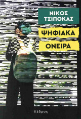 Ψηφιακά όνειρα