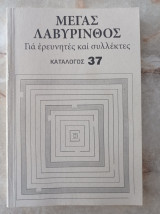 Μέγας Λαβύρινθος 37