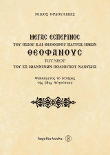 Μέγας Ἐσπερινὸς τοῦ Ὁσίου καὶ Θεοφόρου Πατρὸς ἡμῶν Θεοφανοὺς τοῦ νέου τοῦ ἐξ Ἰωαννίνων, Πολιούχου Ναούσης: Ψαλλόµενος τὸ ἑσπέρας τῆς 18ης Αὐγούστου