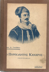 Ο πυρπολητής Κανάρης