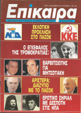 Επίκαιρα αρ.12 (816) 8-21 Οκτωβρίου 1987