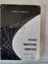 Στοιχεία παραστατικής γεωμετρίας ,τομος Ι [Γεώργιος Λευκαδίτης ,1978]