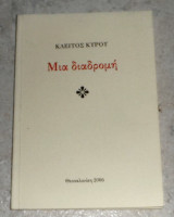 Μια διαδρομη κλειτου κυρου 2006
