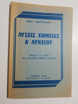 Λύσεις Χημείας Ά Λυκείου