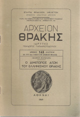 Ο διμέτωπος αγών του ελληνισμού της Θράκης