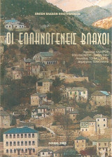 Οι ελληνογενείς βλάχοι