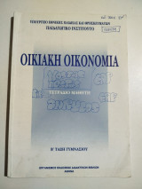 Οικιακή Οικονομία β' γυμνασίου τετράδιο μαθητή