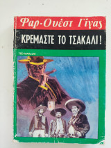 Κρεμάστε το τσακάλο Φαρ-Ουέστ Γίγας Νο 56