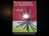 Μακεδονικές Ιστορίες -Χωριά -φρούρια της Μακεδονίας