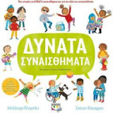 Δυνατά συναισθήματα