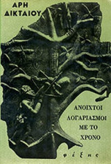 ΑΝΟΙΧΤΟΙ ΛΟΓΑΡΙΑΣΜΟΙ ΜΕ ΤΟ ΧΡΟΝΟ