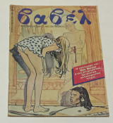 Περιοδικο Βαβελ Τεύχος Νο 51 Ιούλιος 1985