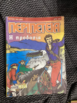 Λοχαγός μαρκ 643 η προδοσία