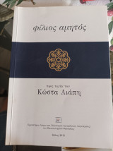 Φίλιος αμητός: προς τιμήν του Κώστα Λιάπη