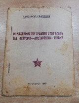 Οι μαχήτριες του Γράμμου στον αγώνα για λευτεριά - ανεξαρτησία - δικαιοσύνη