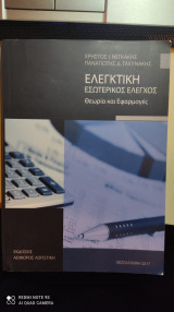 Ελεγκτική - Εσωτερικός Έλεγχος