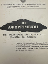 Οι αφορισμένοι