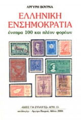 ΕΛΛΗΝΙΚΗ ΕΝΣΗΜΟΚΡΑΤΙΑ