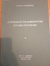 Ο Πρόεδρος της Δημοκρατίας στο νέο Πολίτευμα