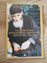 Τα γεγονότα μας αναγκάζουν να πλησιάζουμε περισσότερο στον Θεό