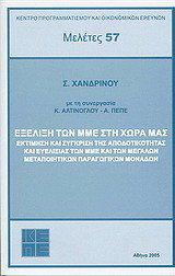 Εξέλιξη των ΜΜΕ στη χώρα μας: Εκτίμηση και σύγκριση της αποδοτικότητας και ευελιξίας των ΜΜΕ και των μεγάλων μεταποιητικών παραγωγικών μονάδων
