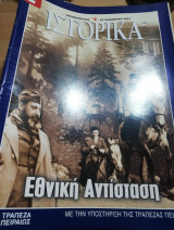 Ε Ιστορικά τεύχος 110