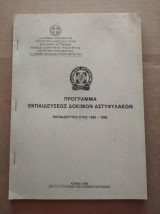 Προγραμμα εκπαιδευσεων δοκιμων αστυφυλακων 1995-1996