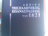 Λεξικό της Ελληνικής Επανάστασης του 1821 (4 τόμοι χ 500 σελ.)