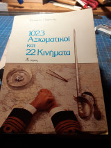 1023 αξιωματικοι και 22 κινήματα