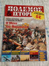 Πόλεμος και Ιστορία Τεύχος 115 Μάρτιος 2008