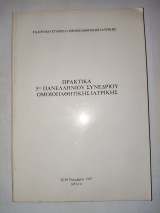 Πρακτικα 5ου Πανελληνιου Συνεδριου Ομοιοπαθητικης Ιατρικης