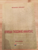 Επίπεδα γλωσσικής ανάλυσης: Παραδόσεις του μαθήματος Γενική Γλωσσολογία ΙΙ στο Τμήμα Φιλολογίας του Α.Π.Θ.