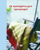 Οι αγαπημένοι μου προορισμοί