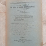 Παράρτημα του Δελτίου της Ε.Μ.Ε τεύχος 29 - Μάρτιος 1940