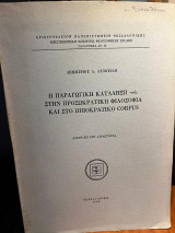 Η παραγωγική κατάληξη -ικος στην προσωκρατική φιλοσοφία και στο ιπποκρατικό corpus