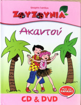 Ακαντού Ζουζούνια