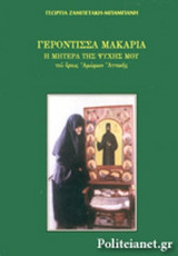 ΓΕΡΟΝΤΙΣΣΑ ΜΑΚΑΡΙΑ