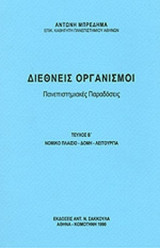 ΔΙΕΘΝΕΙΣ ΟΡΓΑΝΙΣΜΟΙ (ΔΕΥΤΕΡΟΣ ΤΟΜΟΣ)