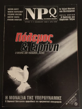 NPQ ελληνική έκδοση - τεύχος 11