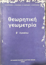 Θεωρητικη Γεωμετρία Β Λυκείου 1990