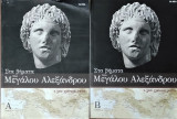 Στα βήματα του Μεγάλου Αλεξάνδρου (2 τεύχη)