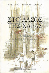 ΣΤΟ ΔΑΣΟΣ ΤΗΣ ΧΑΡΑΣ