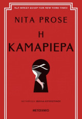 Η καμαριέρα