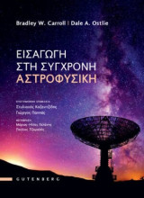 Εισαγωγή στη σύγχρονη Αστροφυσική