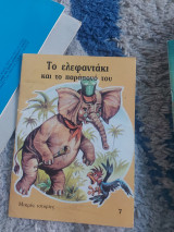 Το ελεφαντάκι και το παράπονο του